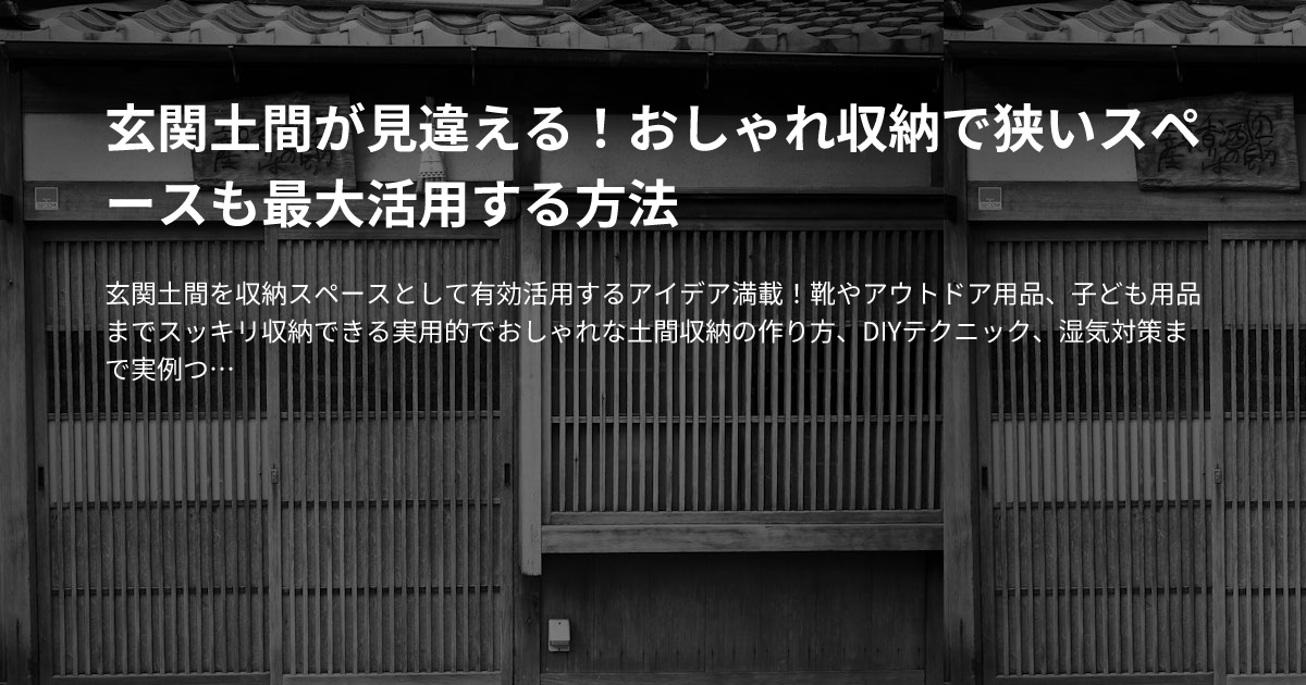 玄関土間が見違える！おしゃれ収納で狭いスペースも最大活用する方法のサムネイル