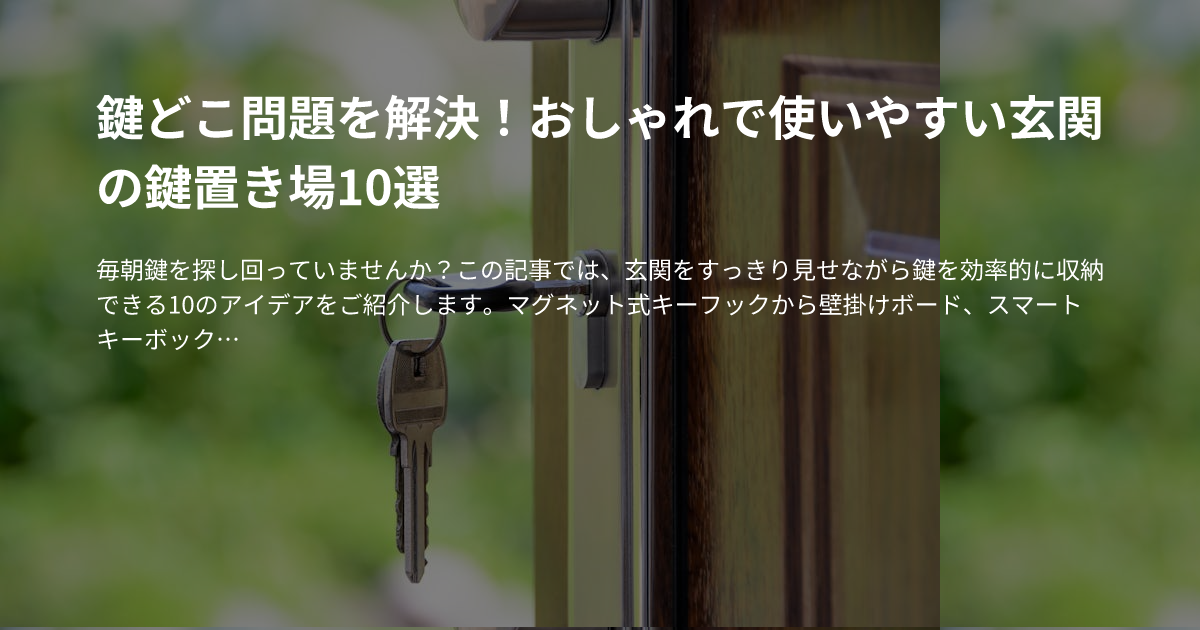 鍵どこ問題を解決！おしゃれで使いやすい玄関の鍵置き場10選のサムネイル
