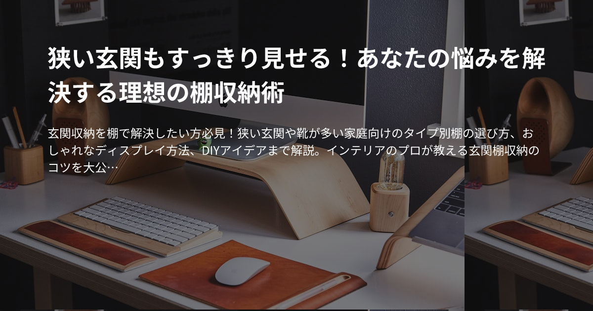 狭い玄関もすっきり見せる！あなたの悩みを解決する理想の棚収納術のサムネイル