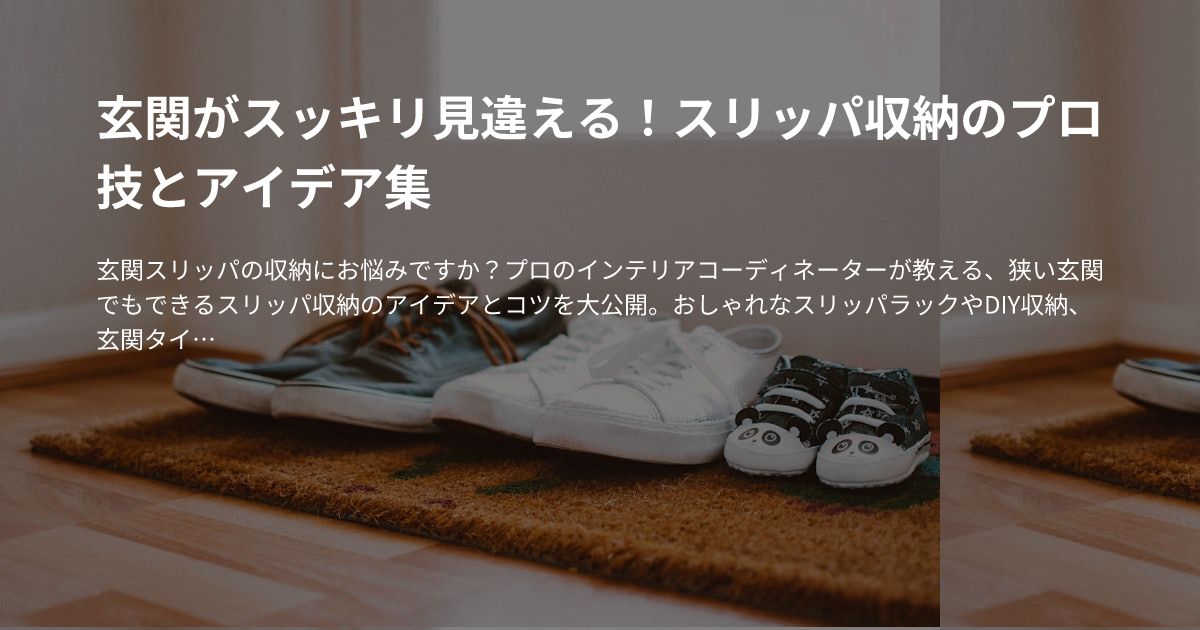 玄関がスッキリ見違える！スリッパ収納のプロ技とアイデア集のサムネイル