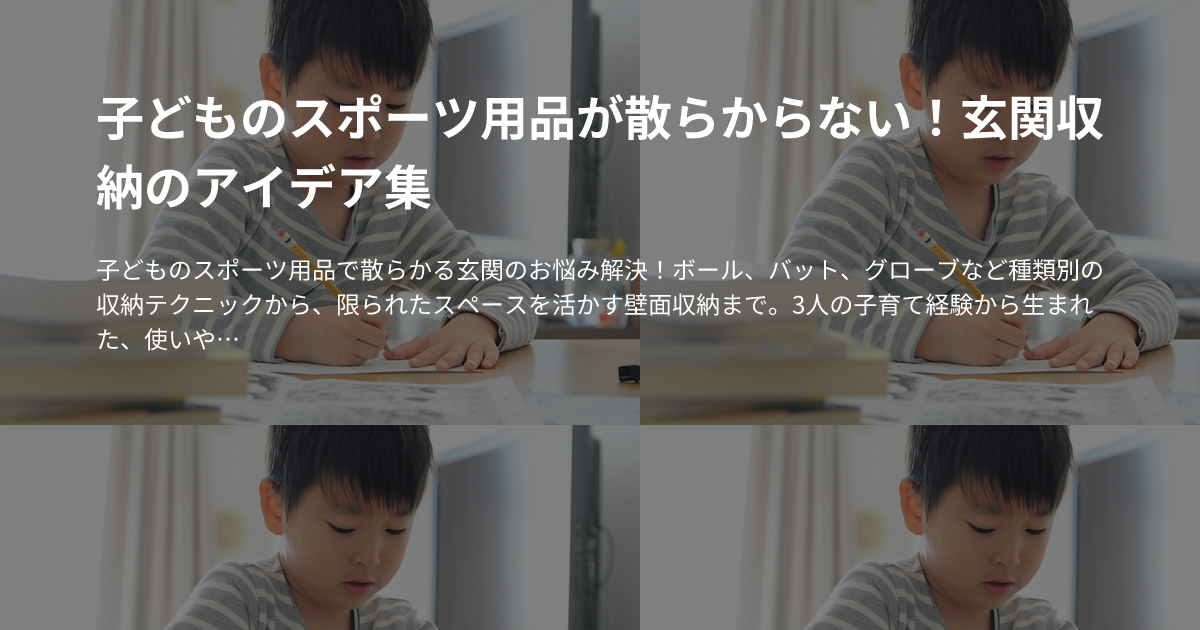 子どものスポーツ用品が散らからない！玄関収納のアイデア集のサムネイル